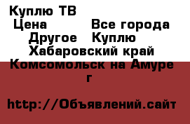 Куплю ТВ Philips 24pht5210 › Цена ­ 500 - Все города Другое » Куплю   . Хабаровский край,Комсомольск-на-Амуре г.